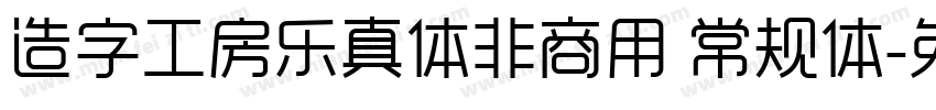 造字工房乐真体非商用 常规体字体转换
